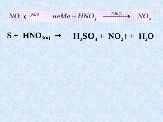  S + HNO 3(к)  → H 2 SO 4 + NO 2 ↑ + H 2 O 