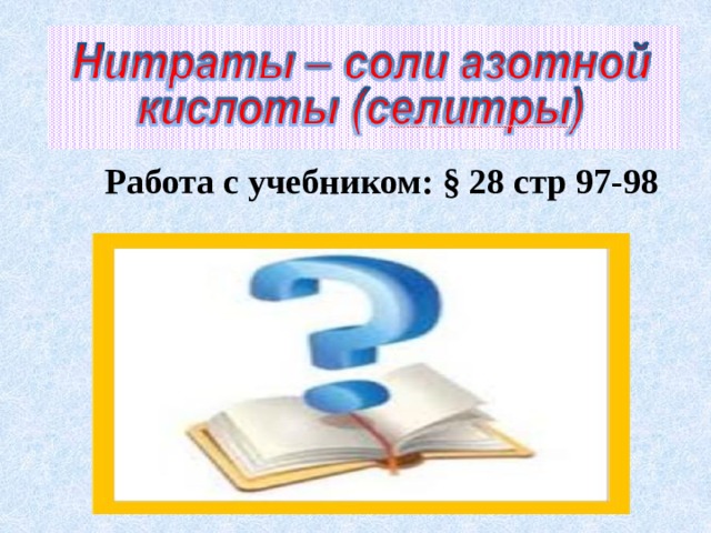 Работа с учебником: § 28 стр 97-98 