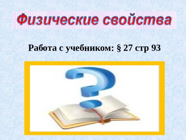 Работа с учебником: § 27 стр 93 