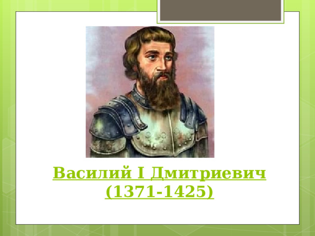 Василий I Дмитриевич  (1371-1425) 