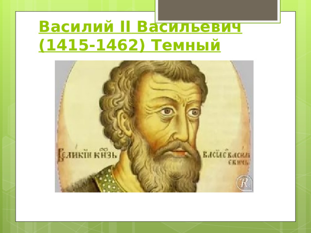 Василий II Васильевич (1415-1462) Темный   