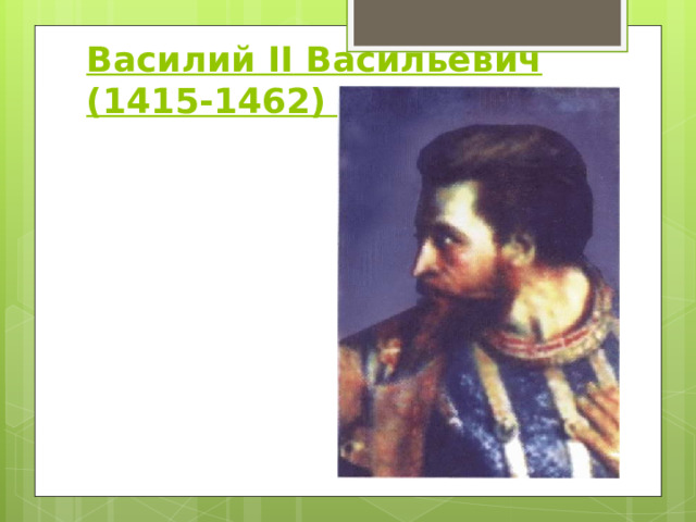 Василий II Васильевич (1415-1462) Косой   