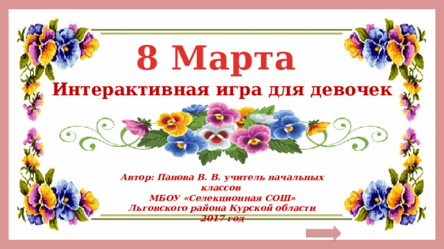 Интерактивная игра к 8Марта