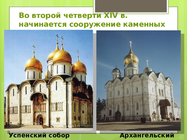 Во второй четверти XIV в. начинается сооружение каменных зданий в Москве Успенский собор Архангельский собор 