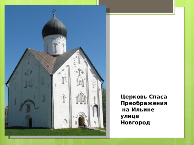 Церковь Спаса Преображения  на Ильине улице Новгород 