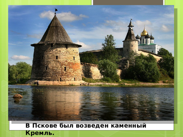 В Пскове был возведен каменный Кремль. 