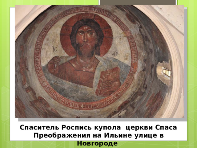 Спаситель Роспись купола церкви Спаса Преображения на Ильине улице в Новгороде 