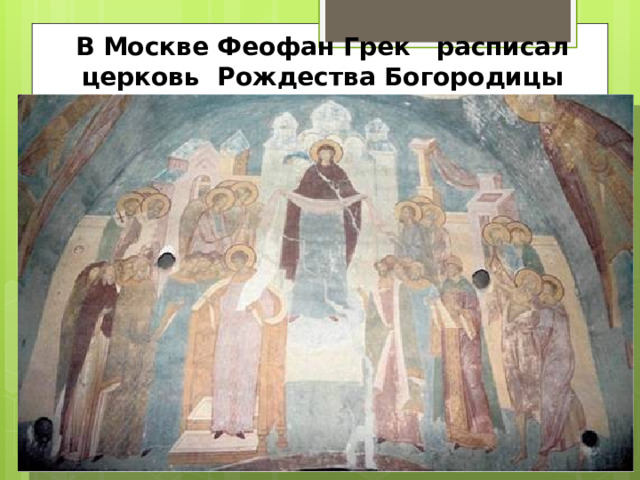 В Москве Феофан Грек расписал церковь Рождества Богородицы 