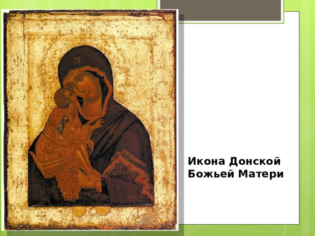 Икона Донской Божьей Матери 
