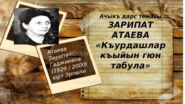 Атаева Зарипат Гаджиевна (1929 / 2000) юрт Эрпели Ачыкъ дарс темасы ЗАРИПАТ АТАЕВА «Къурдашлар къыйын гюн табула»  