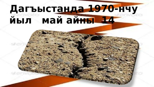 Дагъыстанда 1970-нчу йыл май айны 14 