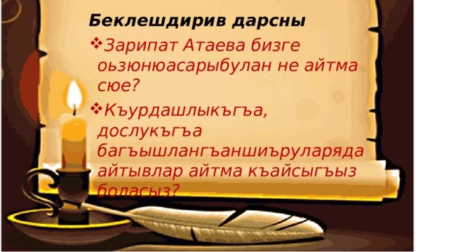 Беклешдирив дарсны Зарипат Атаева бизге оьзюнюасарыбулан не айтма сюе? Къурдашлыкъгъа, дослукъгъа багъышлангъаншиъруларяда айтывлар айтма къайсыгъыз боласыз? 