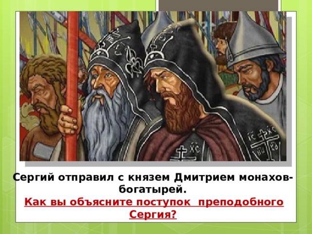 Сергий отправил с князем Дмитрием монахов-богатырей.  Как вы объясните поступок преподобного Сергия? 