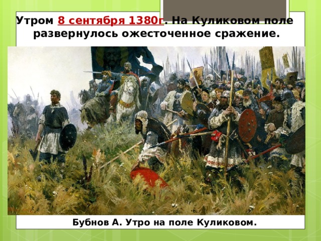Утром 8 сентября 1380г . На Куликовом поле развернулось ожесточенное сражение. Бубнов А. Утро на поле Куликовом. 