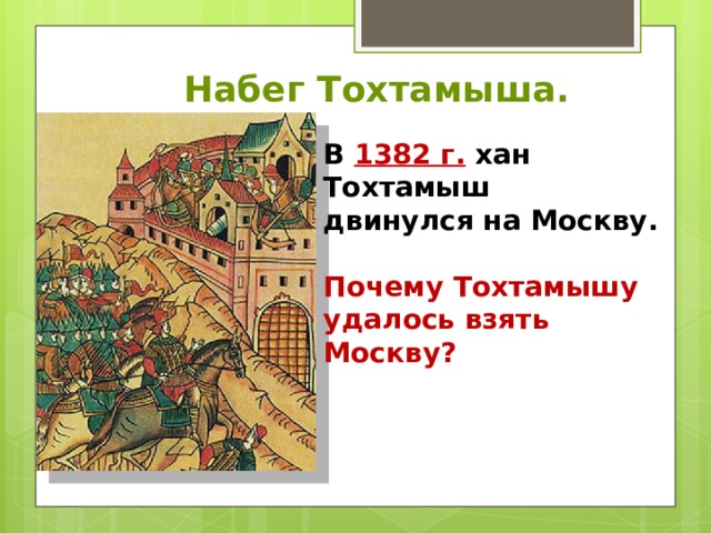 Набег Тохтамыша. В 1382 г. хан Тохтамыш двинулся на Москву.  Почему Тохтамышу удалось взять Москву? 