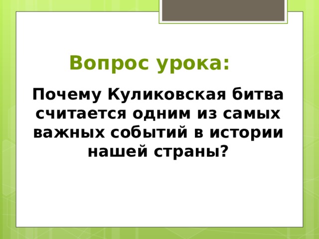 Причины поражения в куликовской битве. Объединение русских земель вокруг Москвы Куликовская битва.