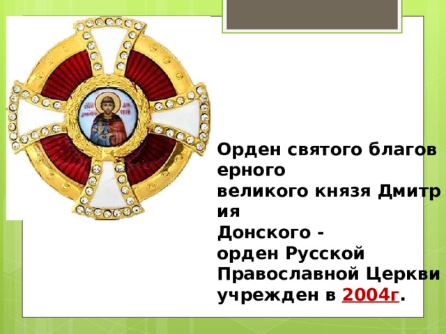 Орден святого благоверного  великого князя Дмитрия  Донского - орден Русской  Православной Церкви учрежден в 2004г .  