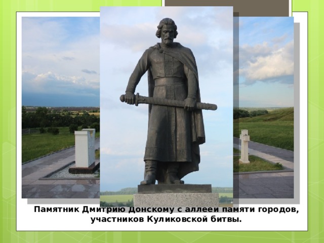 Памятник Дмитрию Донскому с аллеей памяти городов, участников Куликовской битвы. 