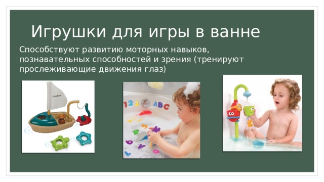 Игрушки для игры в ванне Способствуют развитию моторных навыков, познавательных способностей и зрения (тренируют прослеживающие движения глаз) 