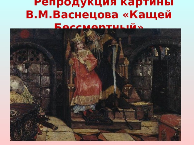 Репродукция картины В.М.Васнецова «Кащей Бессмертный» 