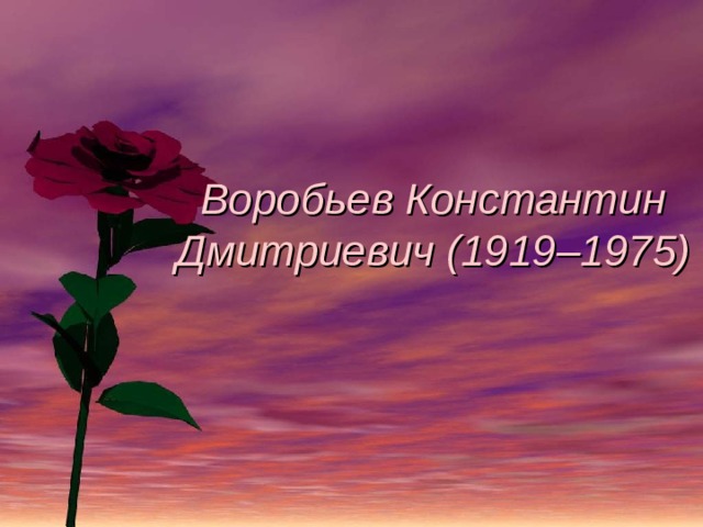Воробьев Константин Дмитриевич (1919–1975) 