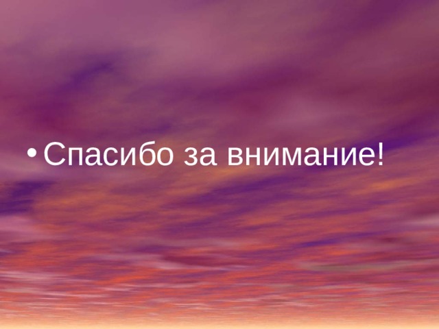 Спасибо за внимание! 