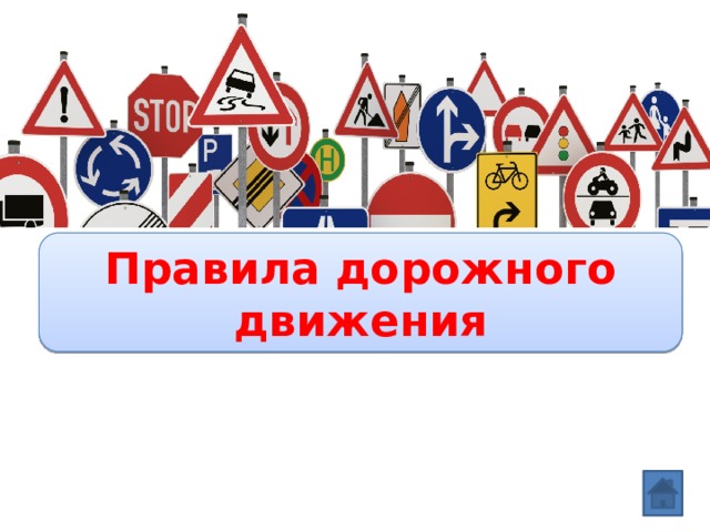 Вопрос: Правила дорожного движения МБОУ «Кардымовская средняя школа» Учитель: Морковкина Н.В. Смоленская обл. П.Кардымово 