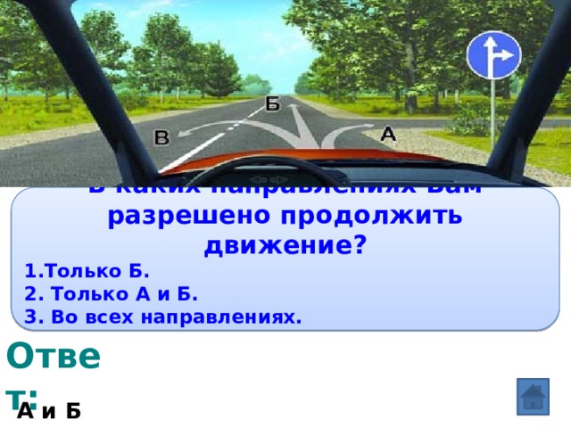 В каких направлениях вам разрешено продолжить движение