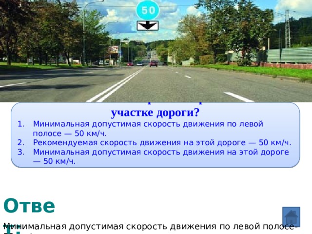 Скорость км в городе. В чем особобеностт скоростного окжима на этой утчаике жороге. В чём особенность скоростного режима на этом участке дороги. Минимальная допустимая скорость движения. Минимальная скорость по левой полосе.