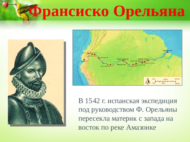 Франсиско Орельяна В 1542 г. испанская экспедиция под руководством Ф. Орельяны пересекла материк с запада на восток по реке Амазонке