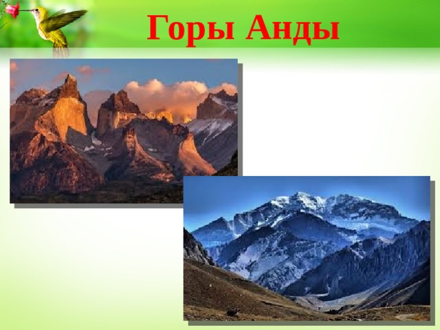 Горы Анды