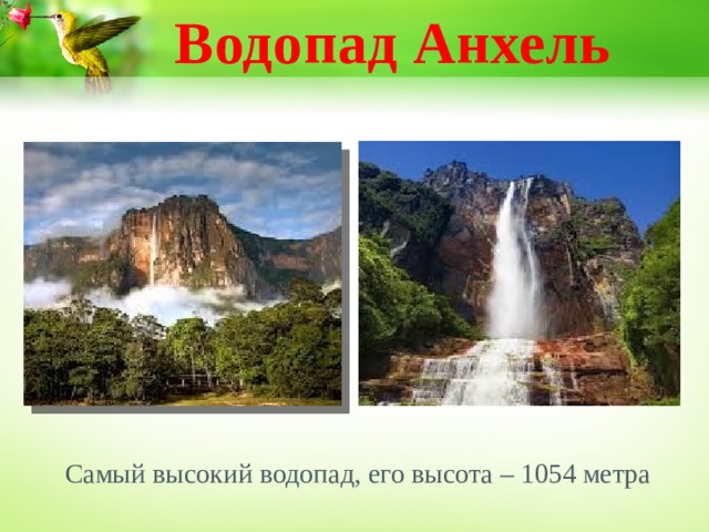 Водопад Анхель Самый высокий водопад, его высота – 1054 метра