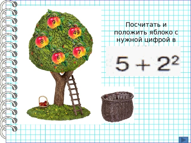 9 Посчитать и положить яблоко с нужной цифрой в корзину 49 8 7 6 