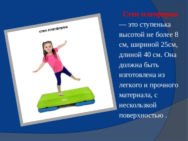 Степ 1 4 класс. Степ аэробика для детей дошкольного возраста. Степ аэробика презентация. Степ платформа для дошкольников. Детские степ платформы для детского.