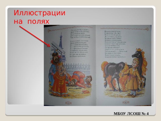 Иллюстрации на  полях МБОУ ЛСОШ № 4 