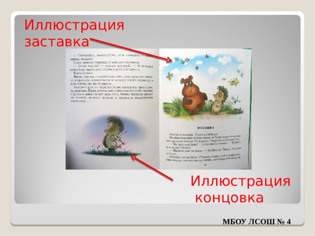 Иллюстрация заставка Иллюстрация   концовка МБОУ ЛСОШ № 4 