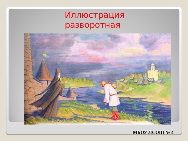 Иллюстрация разворотная МБОУ ЛСОШ № 4 