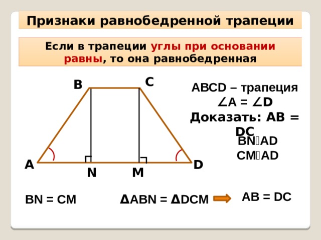 Доказательство теоремы трапеции