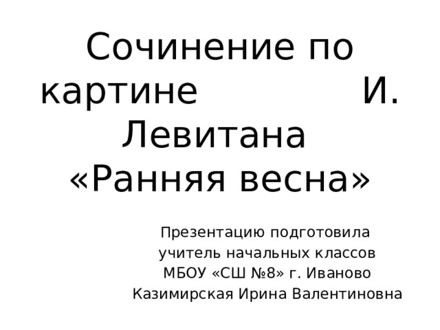 Картина левитана ранняя весна описание 2 класс