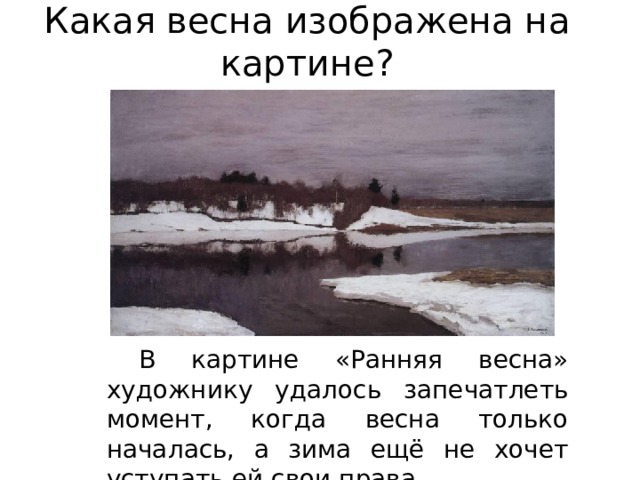 Описание картины весна