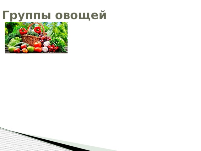 Капустные Луковые Пасленовые Пряные Салатные Группы овощей Клубнеплоды Корнеплоды Десертные Бобовые Бахчевые Зерновые 
