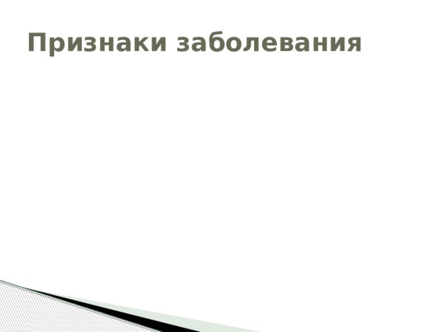 Признаки заболевания 