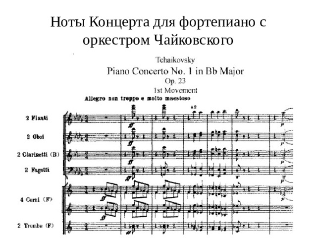 Концерт чайковского для фортепиано с оркестром номер
