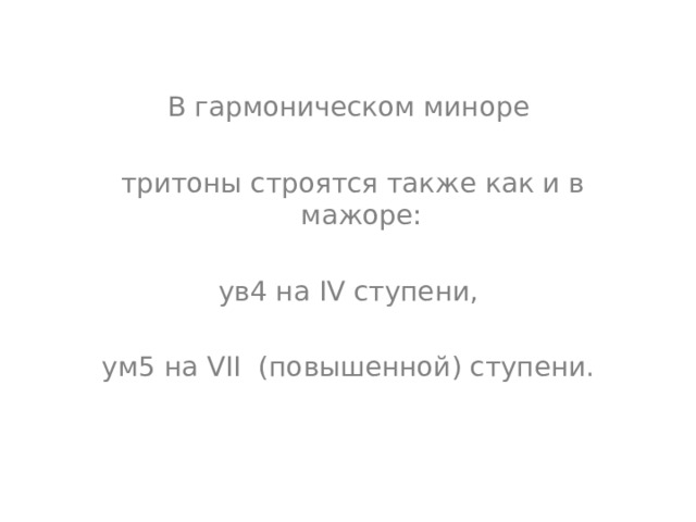 В гармоническом миноре  тритоны строятся также как и в мажоре: ув4 на IV ступени, ум5 на VII (повышенной) ступени.   