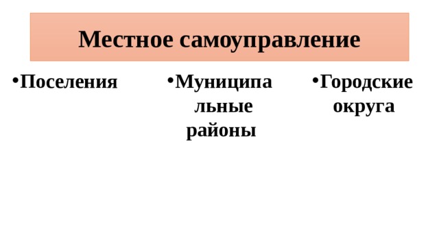 Местное самоуправление Муниципальные районы Городские округа Поселения 