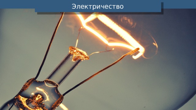 Электричество 