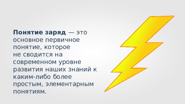 Электрический заряд квантование заряда 10 класс презентация