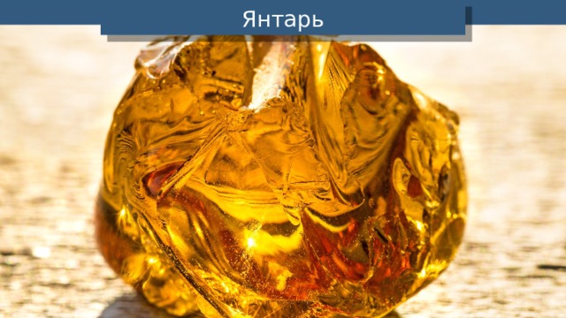 Янтарь 