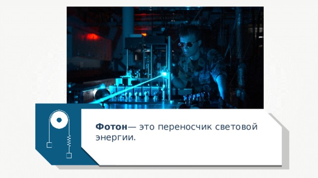 Фотон — это переносчик световой энергии. 