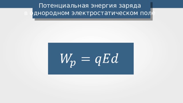 Презентация потенциальная энергия заряда в однородном электростатическом поле